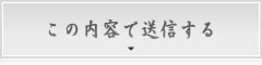 送信